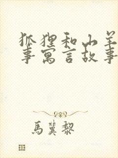 狐狸和山羊的故事寓言故事封面