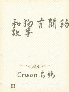 和狗有关的寓言故事