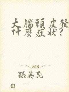 大脑头皮发麻是什么症状?