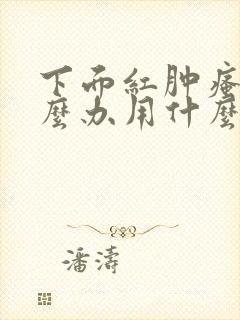 下面红肿瘙痒怎么办用什么药