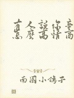 有人说你辛苦了怎么高情商回复