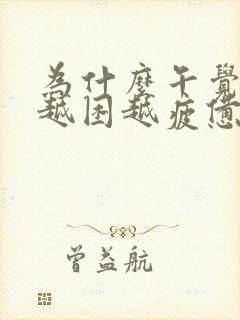 为什么午觉越睡越困越疲惫