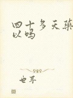 四十多天药流可以吗