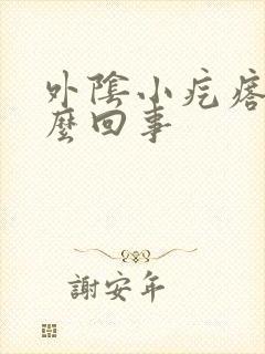 外阴小疙瘩痒怎么回事