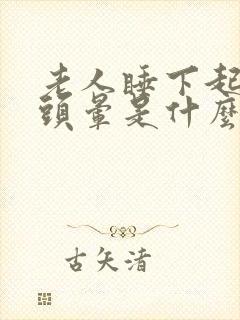 老人睡下起床时头晕是什么原因