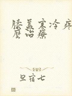 膝盖寒冷疼痛怎么治疗