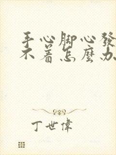 手心脚心发热睡不着怎么办