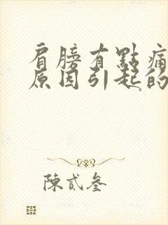 肩膀有点痛什么原因引起的封面