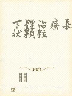 下体治疗长乳头状颗粒封面