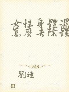 女性身体湿气重怎么去除体内湿气封面