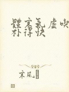 体寒气虚吃什么补得快