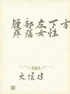 腹部左下方隐隐疼痛女性