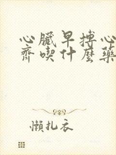 心脏早搏心率不齐吃什么药好封面