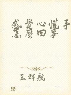 感觉心慌手麻是怎么回事