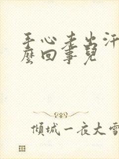 手心老出汗是怎么回事儿封面