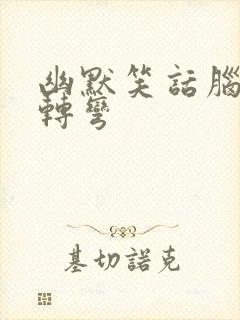 幽默笑话脑筋急转弯