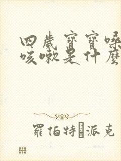 四岁宝宝嗓子痒咳嗽是什么原因