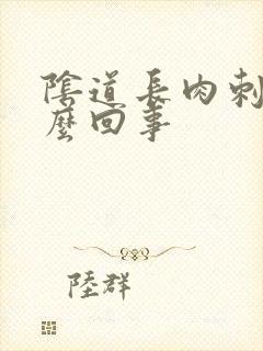 阴道长肉刺是怎么回事