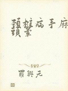 颈椎病手麻脚麻头晕