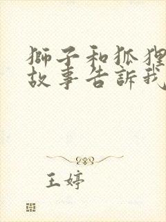 狮子和狐狸寓言故事告诉我们什么道理