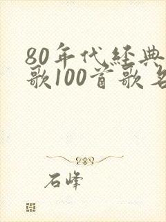 80年代经典老歌100首歌名