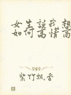 女生说我想你了如何高情商回复封面