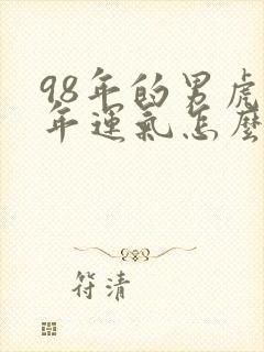 98年的男虎今年运气怎么样