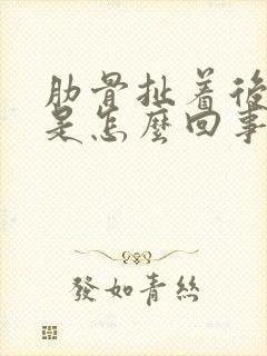 肋骨扯着后背疼是怎么回事