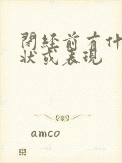 闭经前有什么症状或表现