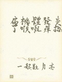 扁桃体发炎快好了喉咙痒总是想咳嗽