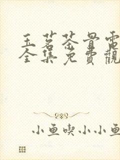 玉茗茶骨电视剧全集免费观看高清