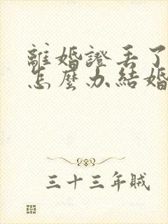 离婚证丢了再婚怎么办结婚证