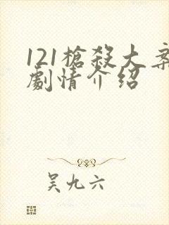 121枪杀大案剧情介绍