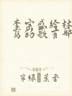 李宗盛给林忆莲写的歌有哪些