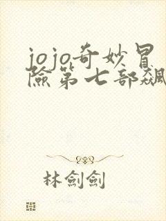 jojo奇妙冒险第七部飙马野郎