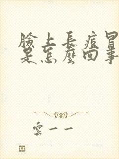 脸上长痘冒白尖是怎么回事