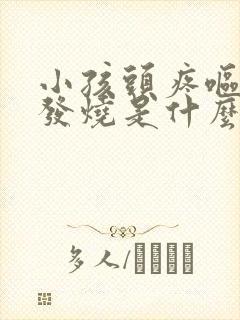 小孩头疼呕吐不发烧是什么原因