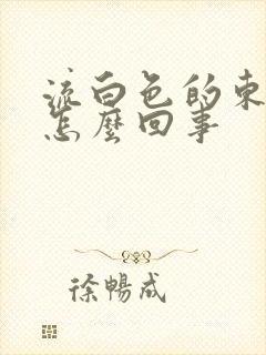 流白色的东西是怎么回事封面