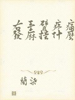 右手臂疼痛手指发麻挂什么科