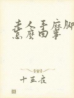 老人手麻脚麻是怎么回事