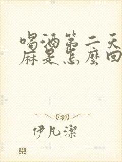 喝酒第二天脸发麻是怎么回事