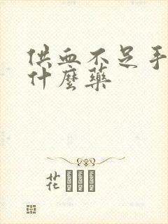 供血不足手麻吃什么药封面