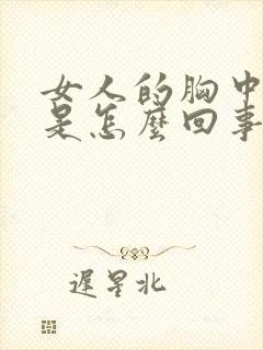 女人的胸中间疼是怎么回事