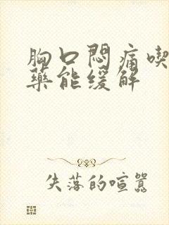 胸口闷痛吃什么药能缓解