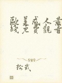 欧美成人黄片在线免费观看