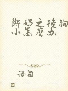 断奶之后胸部变小怎么办