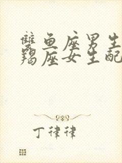 双鱼座男生和摩羯座女生配对指数