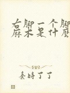 右脚一个脚趾头麻木是什么原因封面