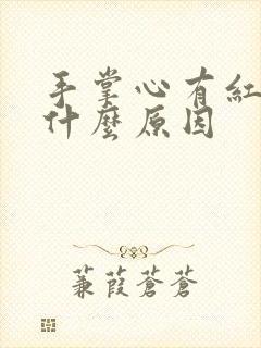 手掌心有红点是什么原因