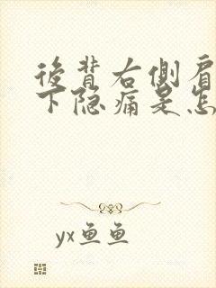 后背右侧肩胛骨下隐痛是怎么回事